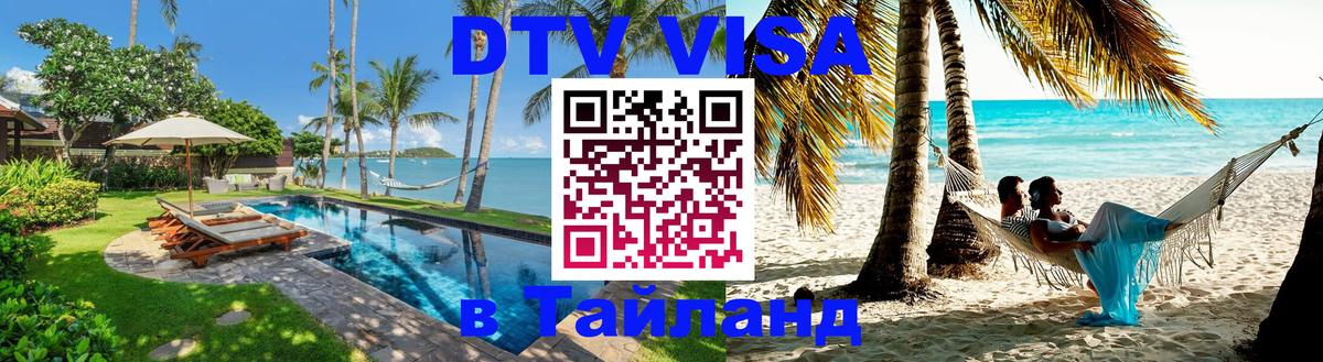 Купить DTV визу в Таиланд 