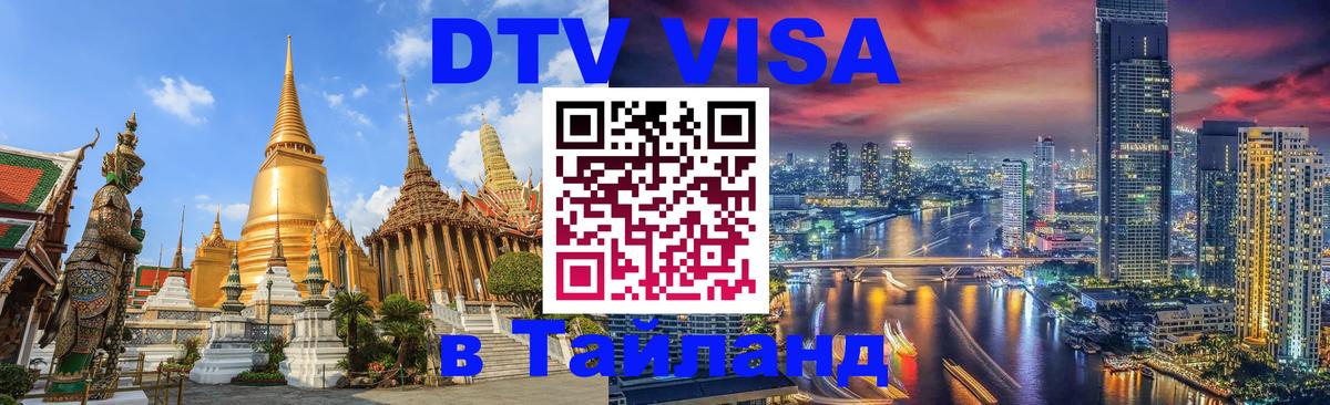 DTV Visa Thailand — прайс и условия, виза без дополнительных документов - 04.10.2025 